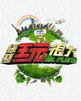 声临其境现场 综艺海报
